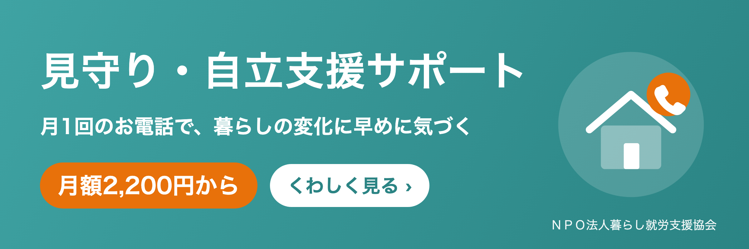 見守り・自立支援サポート　月1回のお電話で、暮らしの変化に早めに気づく　月額2,200円から
